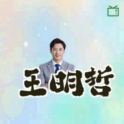 王明哲